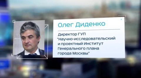 Новым главой института Генплана Москвы назначен Олег Диденко