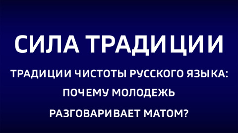 Традиции чистоты русского языка: почему молодежь разговаривает матом? Эфир от 26.10.2025