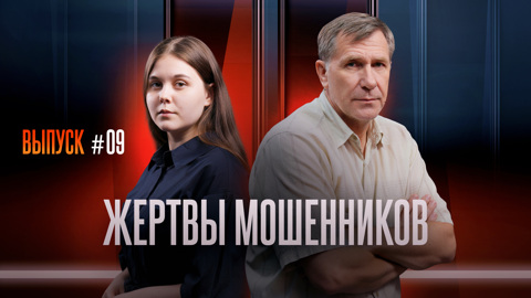 Жертвы мошенников