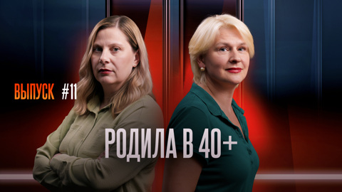 Родила в 40+