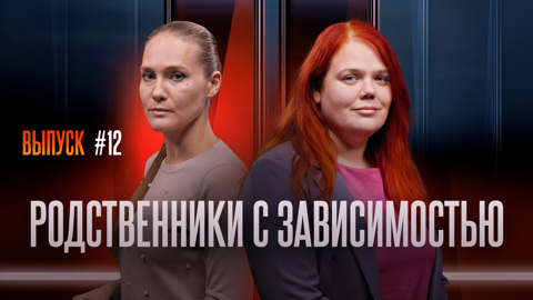 Родственники с зависимостью