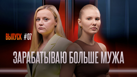 Зарабатываю больше мужа