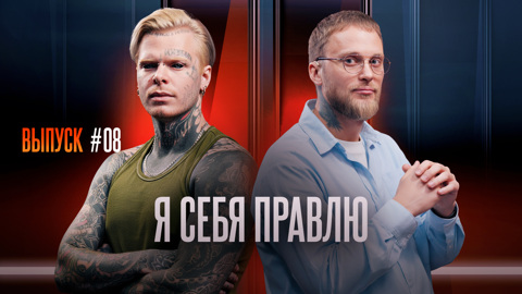 Я себя правлю
