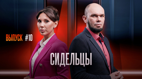 Сидельцы
