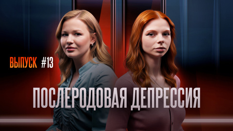 Послеродовая депрессия