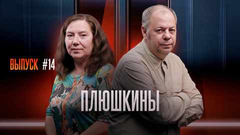 Плюшкины