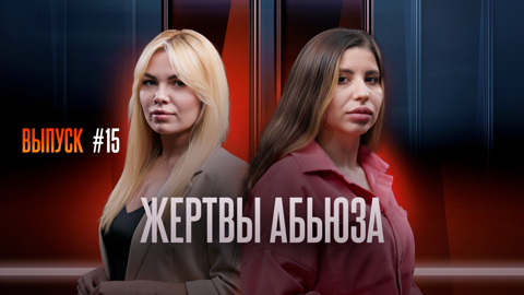 Жертвы абьюза