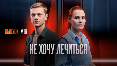 Не хочу лечиться