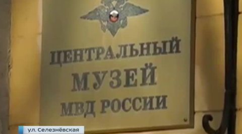 В центральном музее МВД мужчина захватил в заложники бывшую супругу