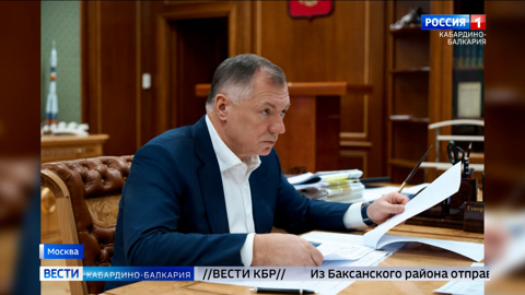 Глава КБР Казбек Коков участвовал в заседании президиума Правительственной комиссии по региональному развитию