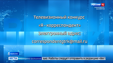 ГТРК «Кабардино Балкария» запускает второй сезон конкурса «Я — корреспондент»