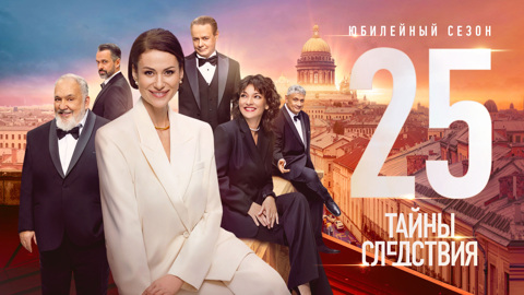 Премьера на медиаплатформе "Смотрим"! Юбилейный сезон сериала-хита "Тайны следствия" – с 5 ноября