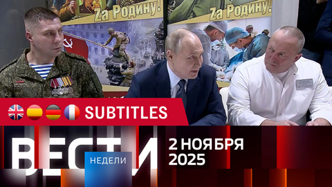 Эфир от 02.11.2025. Английские, испанские, немецкие и французские субтитры