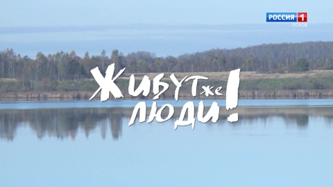 Живут же люди! Галерея. Эфир 01.11.2025