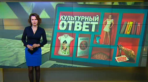 Культурный ответ: санкции как явление