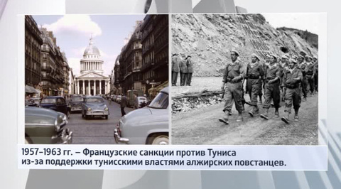 Франция против Туниса: санкции, которые проигнорировали