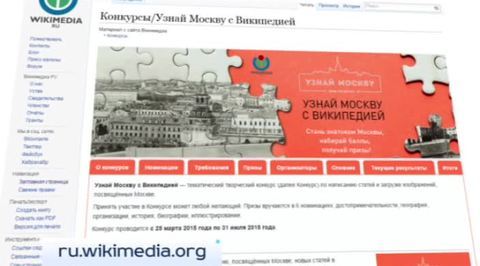 Стартует конкурс статей о Москве для "Википедии"
