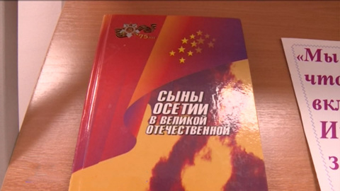 Чиныг "Ратная слава Алагира"  æмæ горæты фæндагамонæджы презентаци ацыд районы центры фыццæгæм библиотекæйы