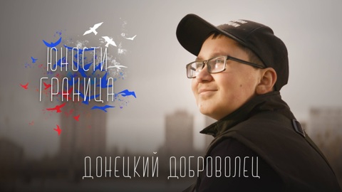 Донецкий Доброволец