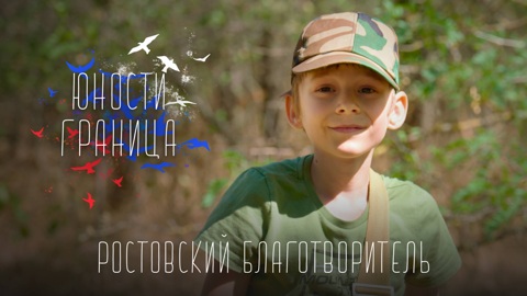 Ростовский благотворитель