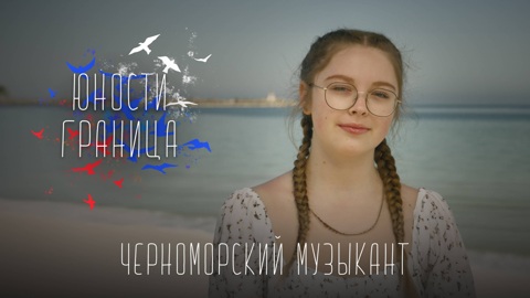 Черноморский музыкант
