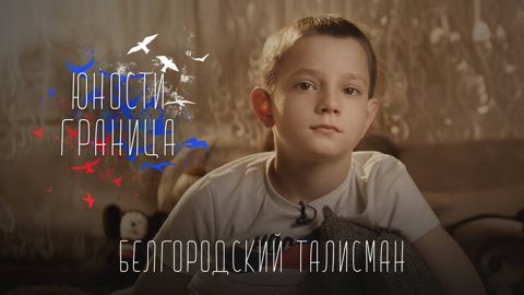 Белгородский талисман