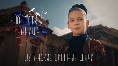 Луганские окопные свечи