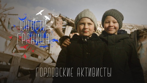 Горловские активисты