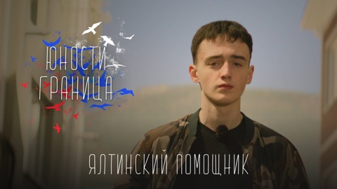 Ялтинский помощник