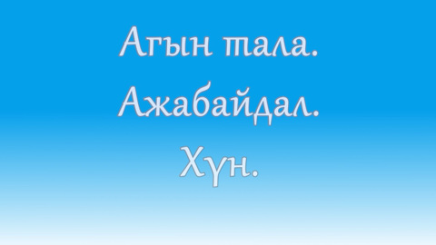 «Агын тала. Ажабайдал. ХYн». Ага и агинцы