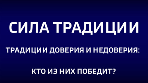 Традиции доверия и недоверия: кто из них победит? Эфир от 16.11.2025