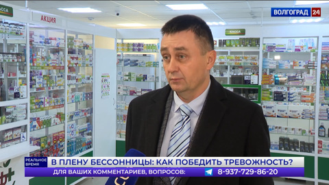 Эксперт рассказал о спросе на снотворное в аптеках Волгоградской области
