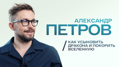 Как усыновить дракона и покорить Вселенную