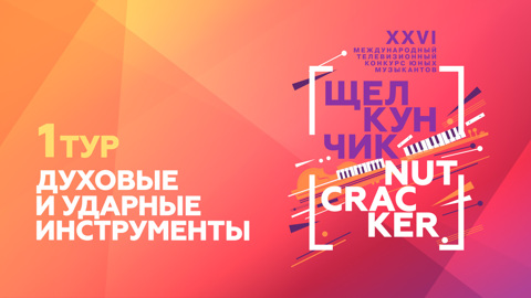 I тур. Духовые и ударные инструменты