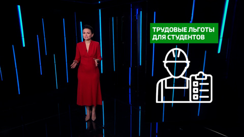 Трудовые льготы для студентов