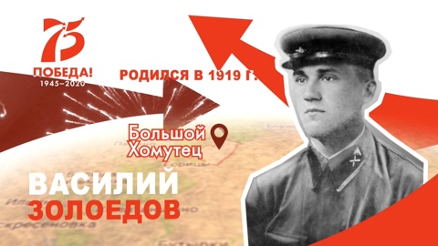 Солдат-освободитель: Василий Золоедов