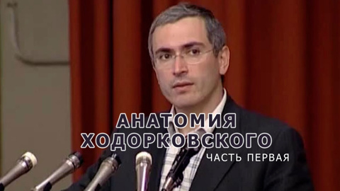 Фильм-расследование Аркадия Мамонтова. Часть 1
