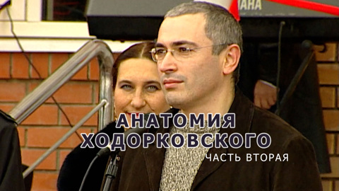 Фильм-расследование Аркадия Мамонтова. Часть 2