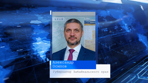 Александр Осипов поздравил забайкалок с Днем матери