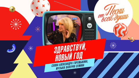 Здравствуй, Новый год!