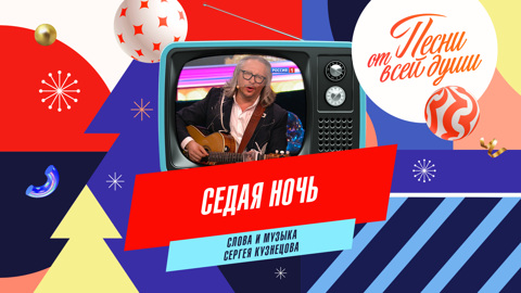 Седая ночь