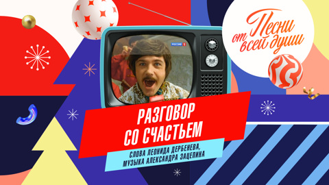 Разговор со счастьем