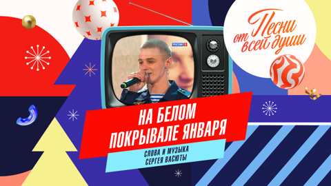 На белом покрывале января