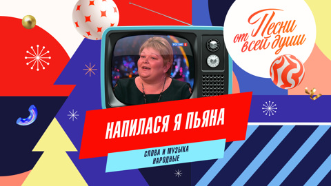 Напилася я пьяна