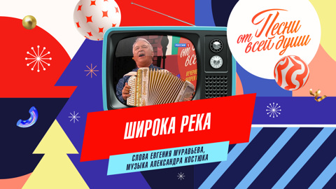 Широка река