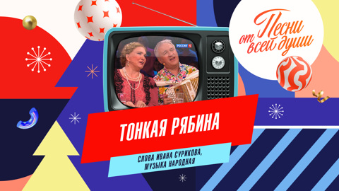 Тонкая рябина