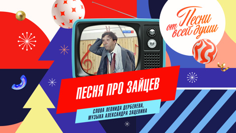 Песня про зайцев