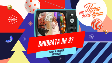 Виновата ли я?