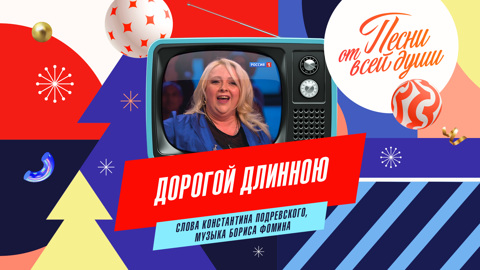 Дорогой длинною