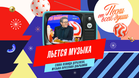 Льется музыка